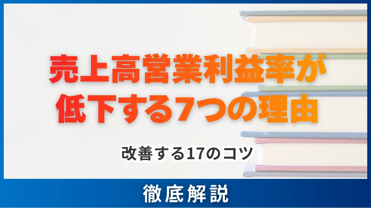売上高営業利益率が低下する7つの理由と改善する17のコツ・計算方法と5つの手順